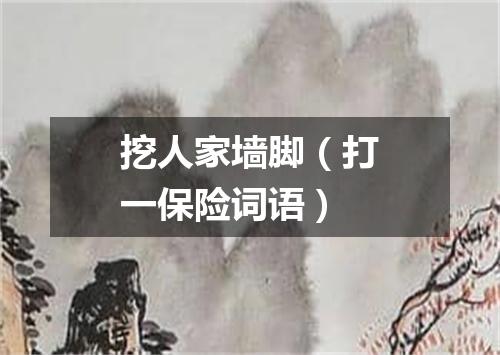 挖人家墙脚（打一保险词语）