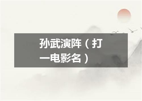 孙武演阵（打一电影名）