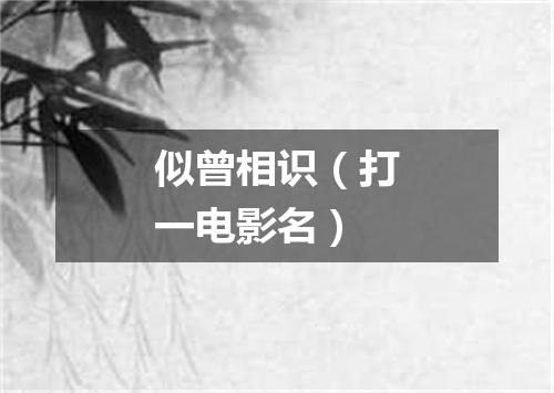 似曾相识（打一电影名）