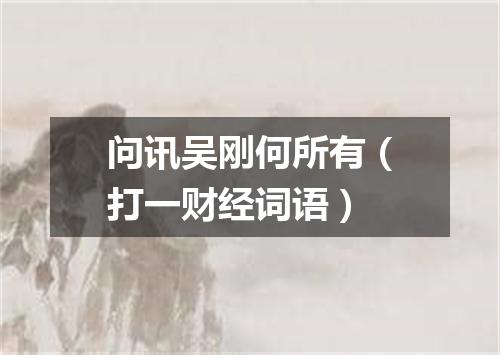 问讯吴刚何所有（打一财经词语）
