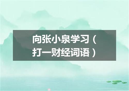 向张小泉学习（打一财经词语）
