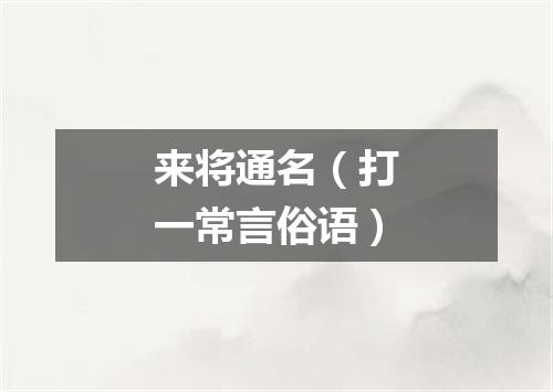 来将通名（打一常言俗语）