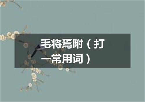 毛将焉附（打一常用词）