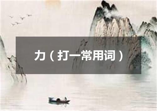 力（打一常用词）