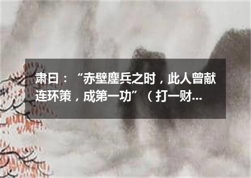 肃曰：“赤壁鏖兵之时，此人曾献连环策，成第一功”（打一财经词语）