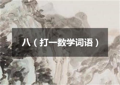 八（打一数学词语）