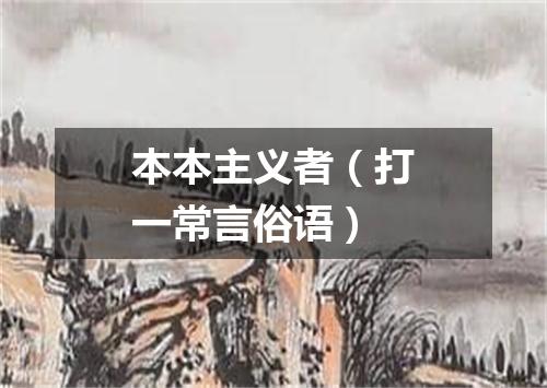 本本主义者（打一常言俗语）