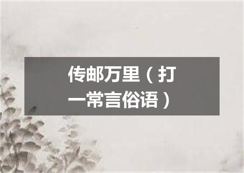传邮万里（打一常言俗语）