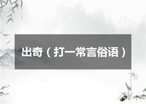 出奇（打一常言俗语）