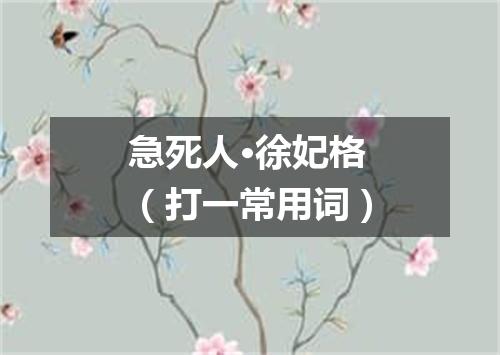 急死人·徐妃格（打一常用词）