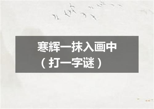 寒辉一抹入画中（打一字谜）