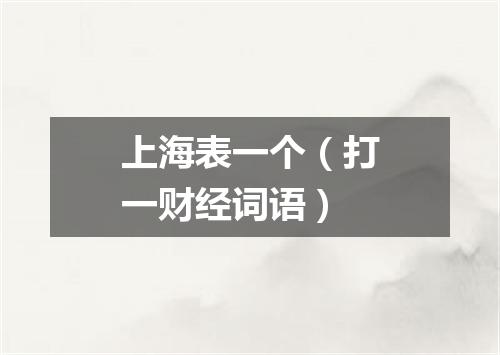 上海表一个（打一财经词语）