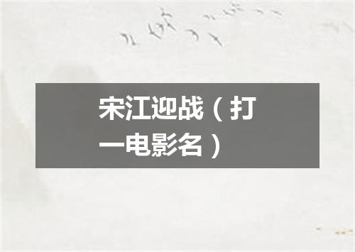 宋江迎战（打一电影名）