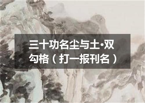 三十功名尘与土·双勾格（打一报刊名）