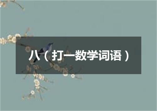 八（打一数学词语）
