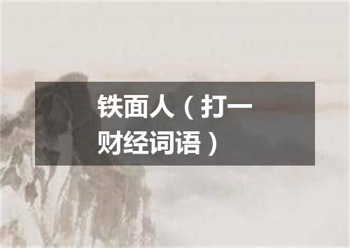 铁面人（打一财经词语）