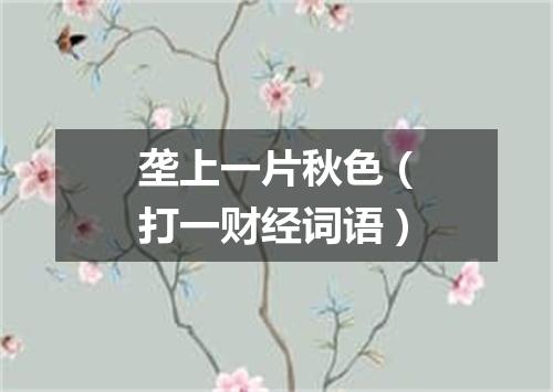 垄上一片秋色（打一财经词语）