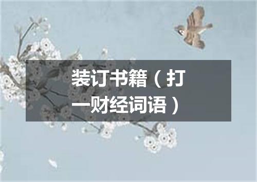 装订书籍（打一财经词语）