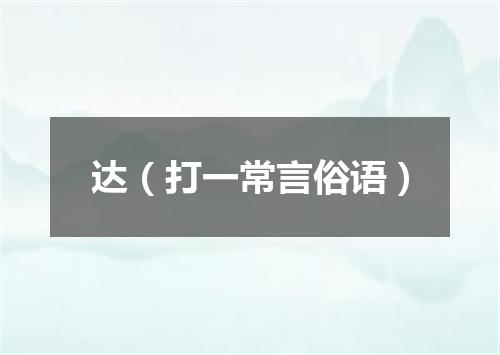 达（打一常言俗语）