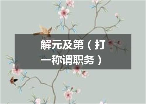 解元及第（打一称谓职务）