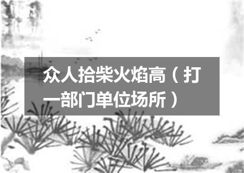 众人拾柴火焰高（打一部门单位场所）