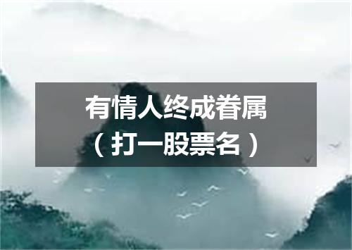 有情人终成眷属（打一股票名）