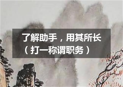 了解助手，用其所长（打一称谓职务）