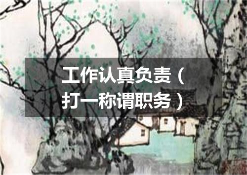 工作认真负责（打一称谓职务）