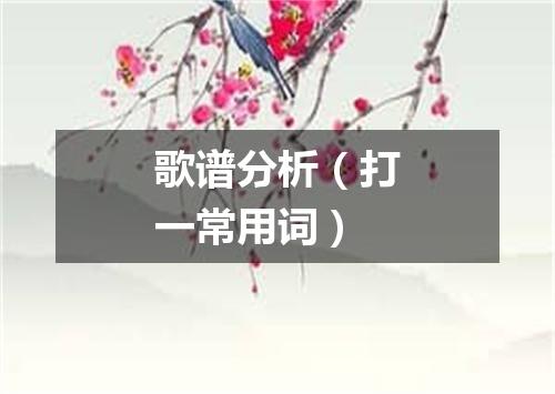 歌谱分析（打一常用词）