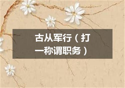 古从军行（打一称谓职务）