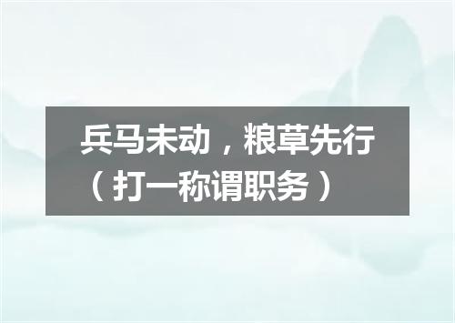 兵马未动，粮草先行（打一称谓职务）