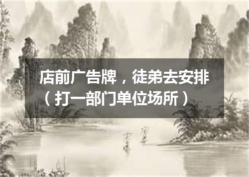 店前广告牌，徒弟去安排（打一部门单位场所）