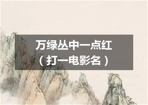 万绿丛中一点红（打一电影名）