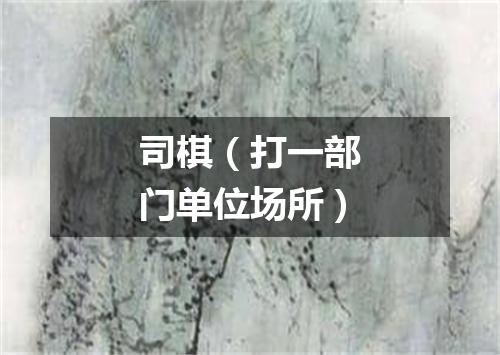 司棋（打一部门单位场所）