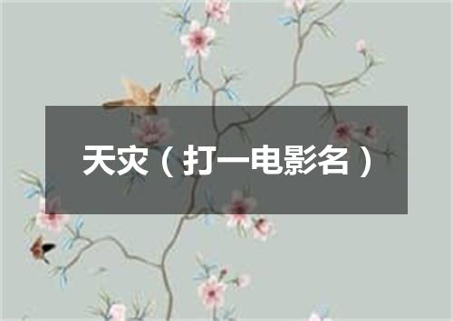 天灾（打一电影名）