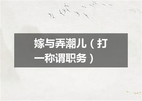 嫁与弄潮儿（打一称谓职务）