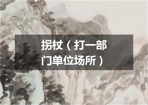 拐杖（打一部门单位场所）