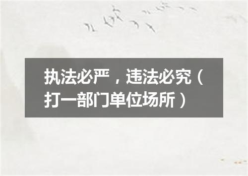 执法必严，违法必究（打一部门单位场所）