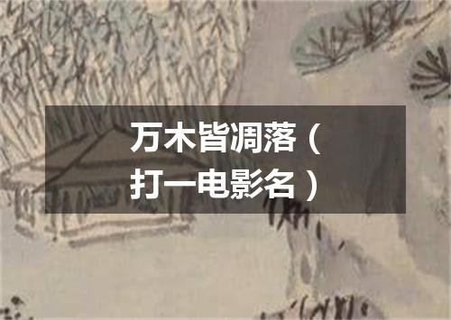 万木皆凋落（打一电影名）