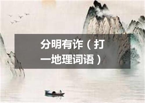 分明有诈（打一地理词语）