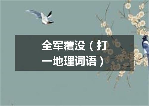 全军覆没（打一地理词语）