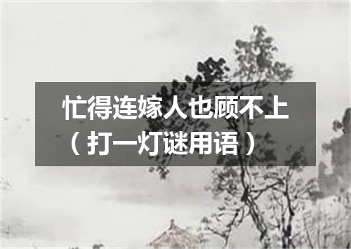 忙得连嫁人也顾不上（打一灯谜用语）