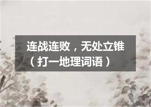 连战连败，无处立锥（打一地理词语）