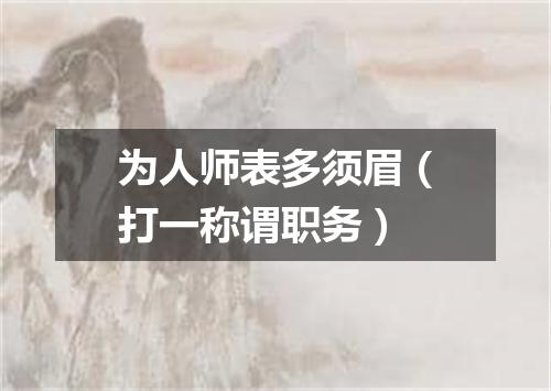 为人师表多须眉（打一称谓职务）
