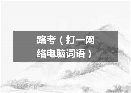 路考（打一网络电脑词语）