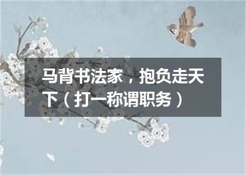 马背书法家，抱负走天下（打一称谓职务）