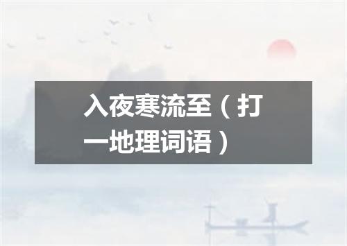 入夜寒流至（打一地理词语）