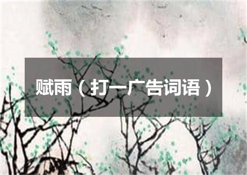 赋雨（打一广告词语）