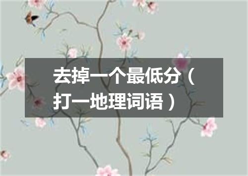 去掉一个最低分（打一地理词语）