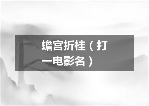 蟾宫折桂（打一电影名）